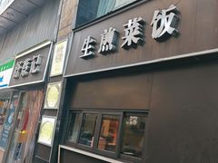 -舒蔡记生煎菜饭(云南中路店)