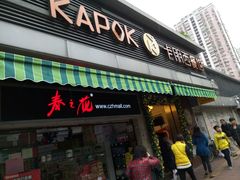 -卡朋西餐(较场西路店)