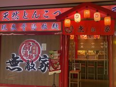 -无敌家现熬骨汤拉面(颐堤港店)