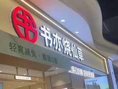 -书亦烧仙草(万家丽一店)