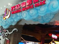-青岛东方影都融创电影世界