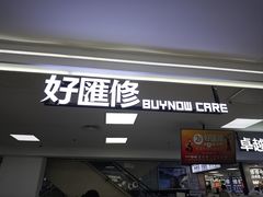 -好匯修手机电脑维修(百脑汇店)