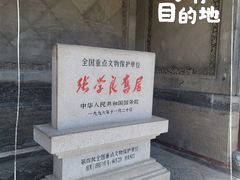 -张学良旧居陈列馆