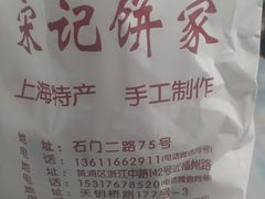 -宋记饼家(石门二路店)