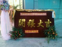 android_upload_pic-明成宫韩国料理(沃尔玛购物广场店)