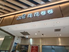 -花花卷卷·鲜食蛋糕(静安久光百货店)