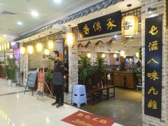 -香传承重庆火锅(直营中山路店)