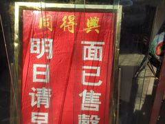 -同得兴 Since·1995 传统苏式面馆(十全街店)