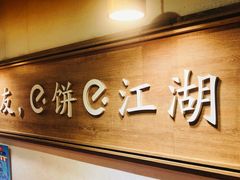 -三兄弟高炉烧饼