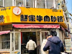 -赵家牛肉砂锅(台西三路店)