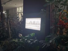 -二酉书店TOYOU BOOKS