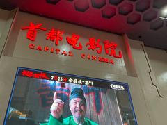 -首都电影院(天津店 中国巨幕)