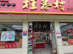 -桂香村(护国寺店)
