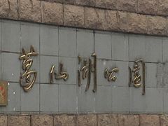 -葛仙湖公园