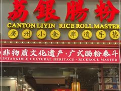 门面-荔银肠粉(广州天河华利路店)