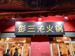 门面-彭三老火锅(枣子岚垭正街店)