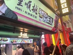 -董顺桃老长沙臭豆腐(步行街店)