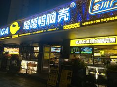 门面-嘎嘎鸭脑壳(金沙店)
