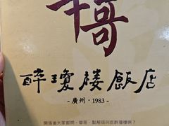 -华哥私厨-原醉琼楼
