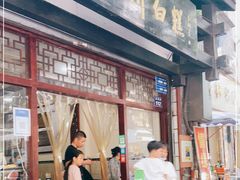 门面-泸州白糕(慈善路店)