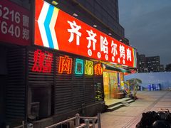 -正宗齐齐哈尔烤肉·齐牛哥鲜切炭火烤肉(杭州总店)