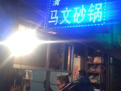 -清真·马文砂锅大全(麦苋街店)