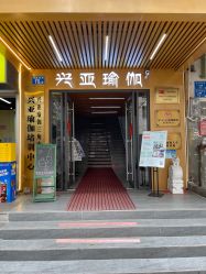 -兴亚瑜伽20年老馆