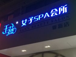 -娇玫荟SPA