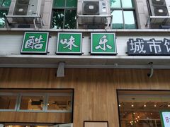 门面-酷味乐智选餐厅(斜土路店)