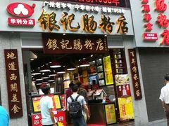 门面-荔银肠粉(广州天河华利路店)