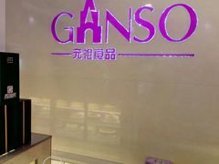 -GANSO元祖食品(金菊路店)