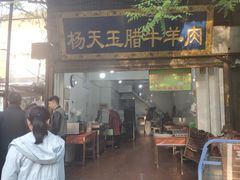 门面-杨天玉腊牛羊肉店