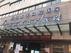 -浙江大学医学院附属口腔医院湖滨（延安）院区