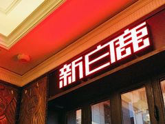 -新白鹿餐厅(龙游路店)
