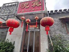 -悦宾饭馆(翠花胡同店)