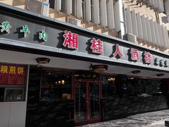 -湘桂人酒楼(西便门店)