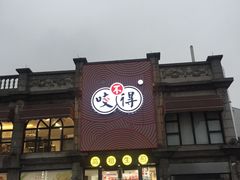 门面-咬不得高祖生煎·简餐(高银街店)
