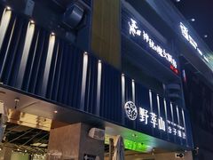 门面-野萃山·潮汕厚果汁(十亩地店)