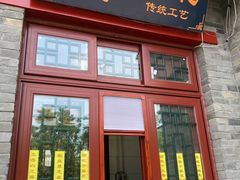 门面-地安门包子铺(地安门店)