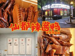 -仙都辣酱鸭(总店)