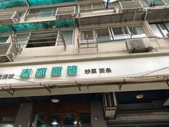 门面-春和面馆(常德路店)