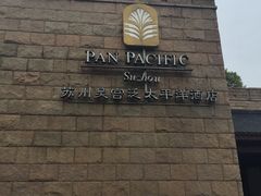 -苏州吴宫泛太平洋酒店
