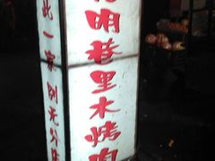 门面-光明巷里木烤肉
