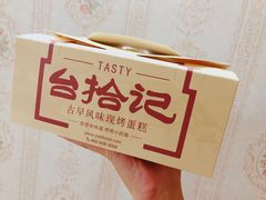 -台拾记古早味现烤蛋糕(新世界花苑店)