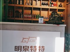 -明泉特特(立汇店)