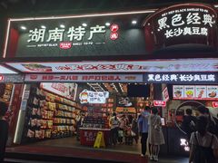 -黑色经典臭豆腐·湖南特产(坡子街店)