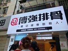 门面-傅强排骨(成都总店)