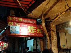 门面-胡仁根胡记炸炸炸