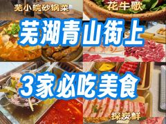 -芜小皖砂锅菜(青山街店)