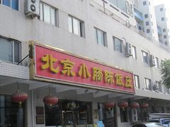 门面-北京小肠陈饭庄(方庄店)